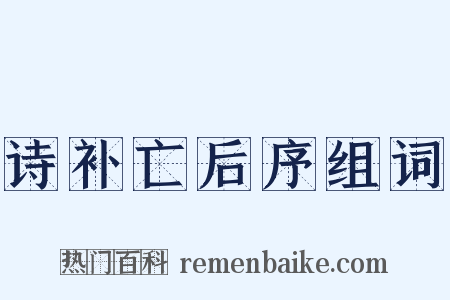 诗补亡后序组词是什么意思的图片